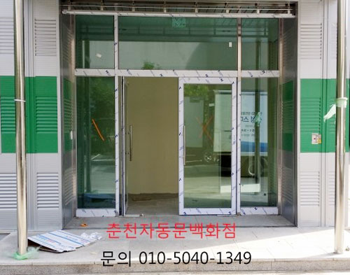 춘천자동문 - 강화도어