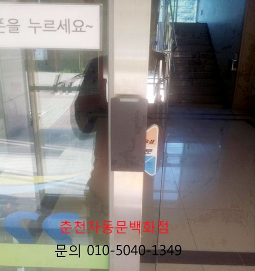 춘천자동문 - 출입통제