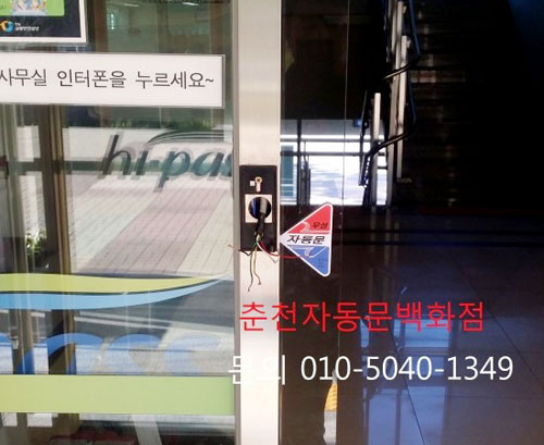 춘천자동문 - 출입통제