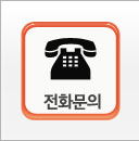 전화문의