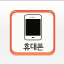 휴대폰