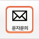 문자문의