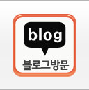 블로그방문