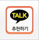 카톡추천하기