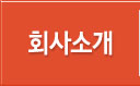 회사소개