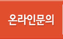 온라인문의