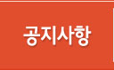 공지사항