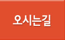 오시는길
